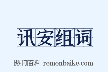 讯安组词是什么意思的图片